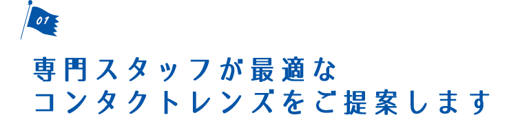 専門スタッフが最適なコンタクトレンズをご提案します