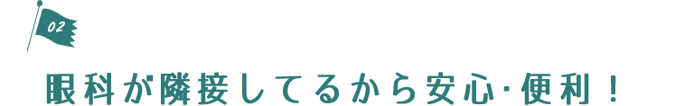 眼科が隣接してるから安心・便利！