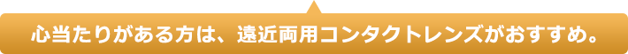 心当たりがある方は遠近両用コンタクトレンズがおすすめ