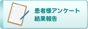 患者様アンケート結果報告