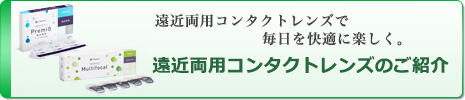 遠近両用コンタクトレンズのご紹介