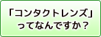 奈良コンタクトレンズセンターなら安心安全の選び方1