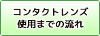 奈良コンタクトレンズセンターなら安心安全の選び方3