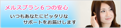 メルスプラン６つの安心