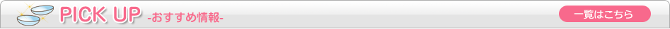 奈良コンタクトレンズセンターからのおすすめ情報