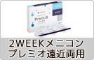 メニコン２WEEKプレミオ