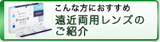 遠近両用レンズのご紹介