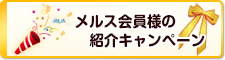 メルス会員紹介キャンペーン