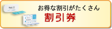 お得な割引券