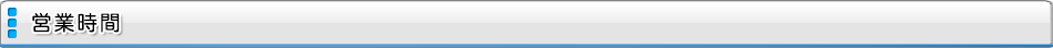 営業時間