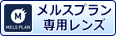 メルスプラン対象レンズ