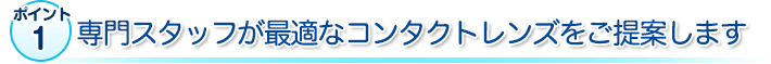 専門スタッフが最適なコンタクトレンズをご提案