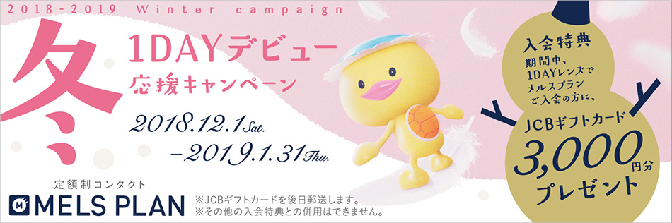 メルスプラン冬の1DAYデビュー応援キャンペーン