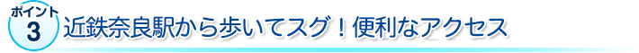 駅から1分！便利なアクセス