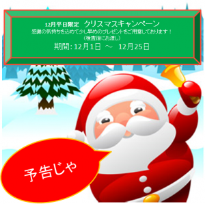 クリスマス告知