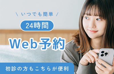 いつでも簡単24時間Web予約 初診の方もこちらが便利