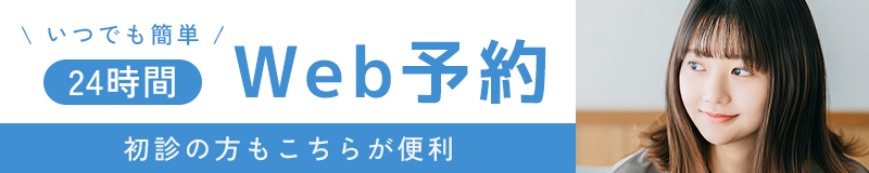 いつでも簡単24時間Web予約 初診の方もこちらが便利