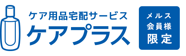 ケア用品宅配サービスケアプラス メルス会員様限定