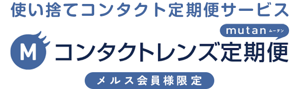 コンタクト配送サービスお届けメルスmutan メルス会員様限定