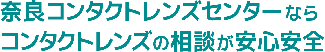 奈良コンタクトレンズセンターならコンタクトレンズの相談が安心安全
