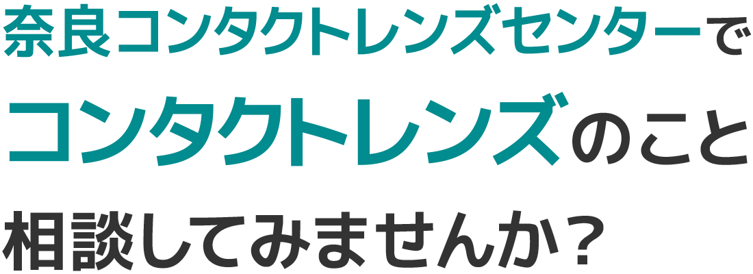 奈良コンタクトレンズセンターでコンタクトレンズのこと相談してみませんか?