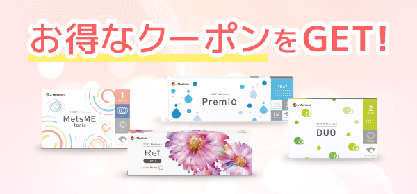 お得なクーポンをGET!