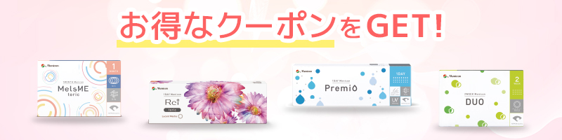 お得なクーポンをGET!