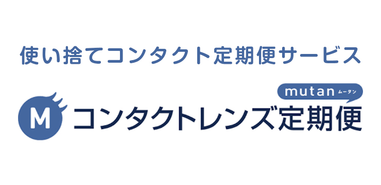 コンタクト定期便 mutanムータン