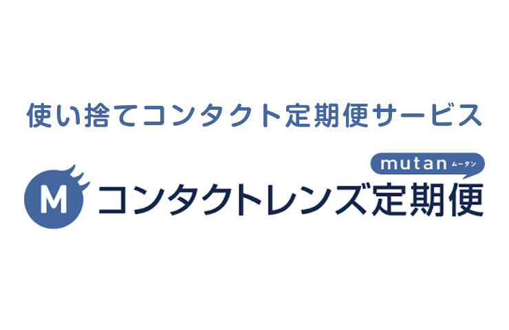メルスプラン会員様限定!コンタクトの定期配送サービス