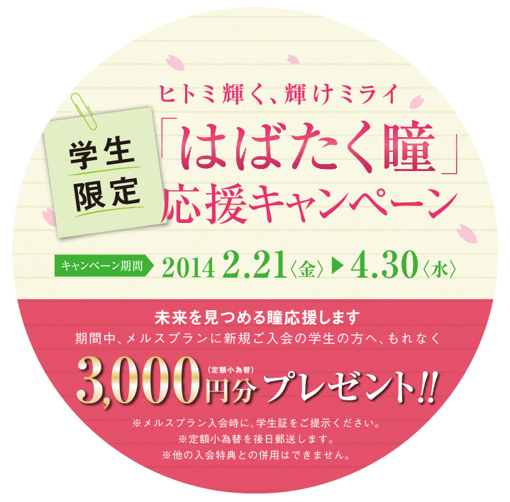 メルスプラン学生キャンペーン実施中！(2014年4月30日まで)