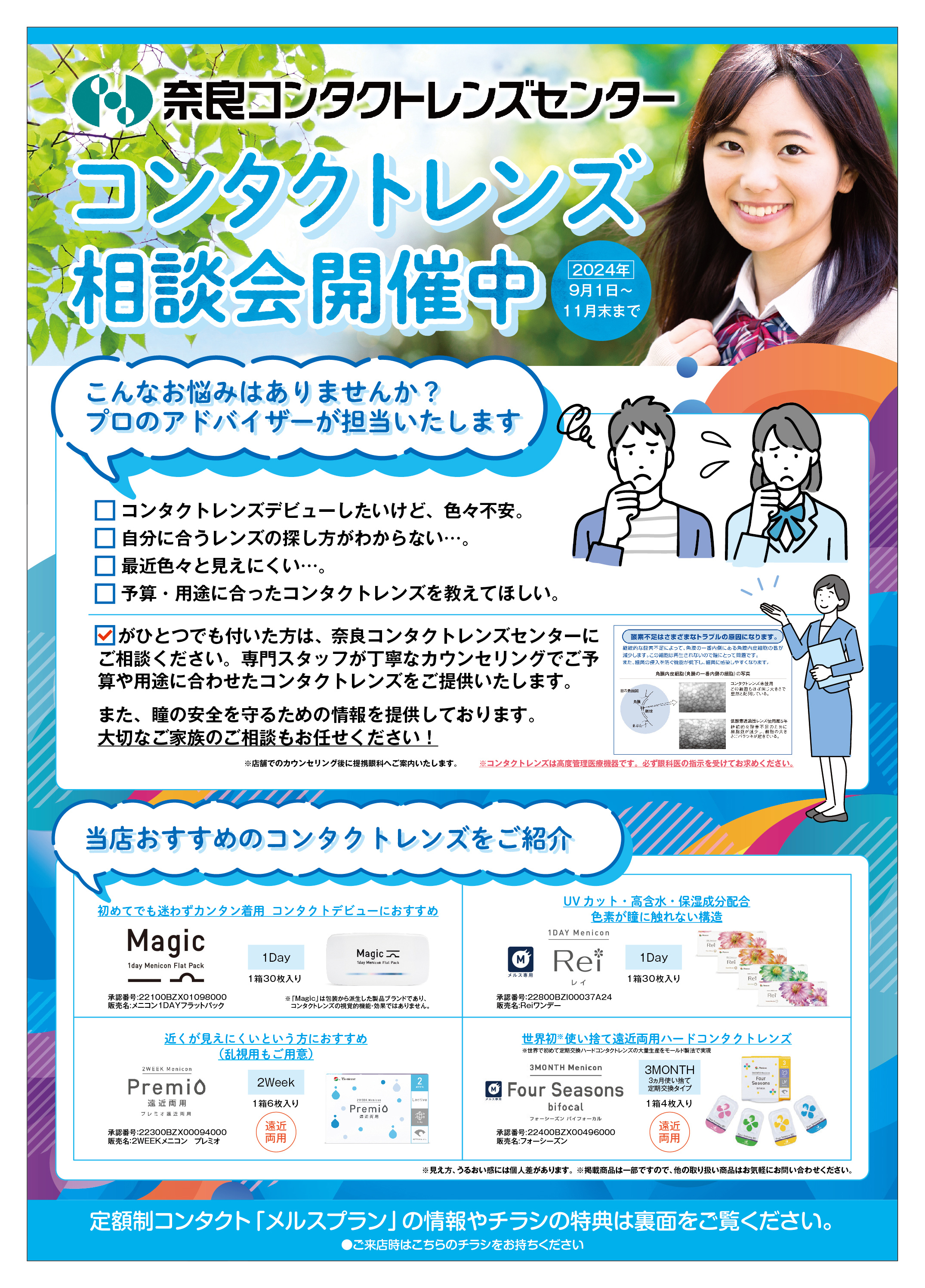 【ご案内】コンタクトレンズ相談会開催中(11月末まで)