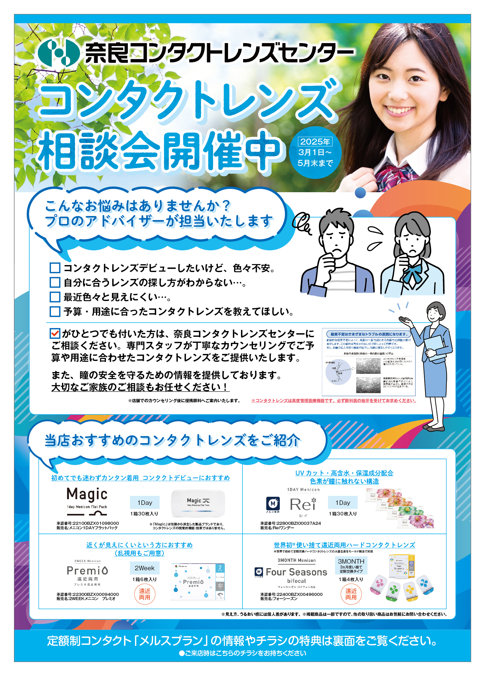 【ご案内】コンタクトレンズ相談会開催中(5月末まで)