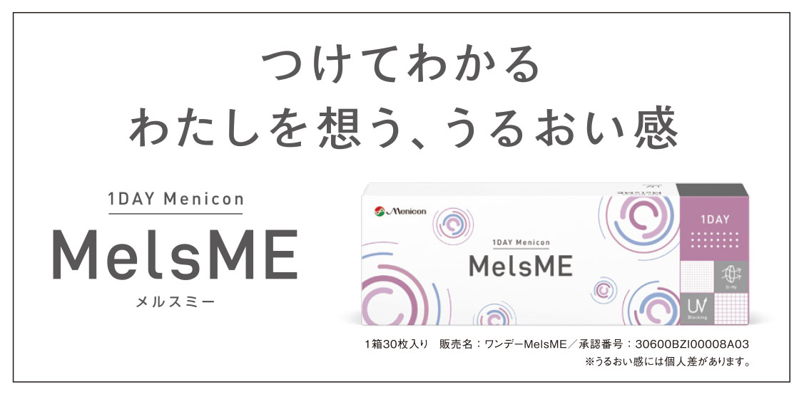 【新商品】1DAYメニコンMelsMEのご案内♪♪