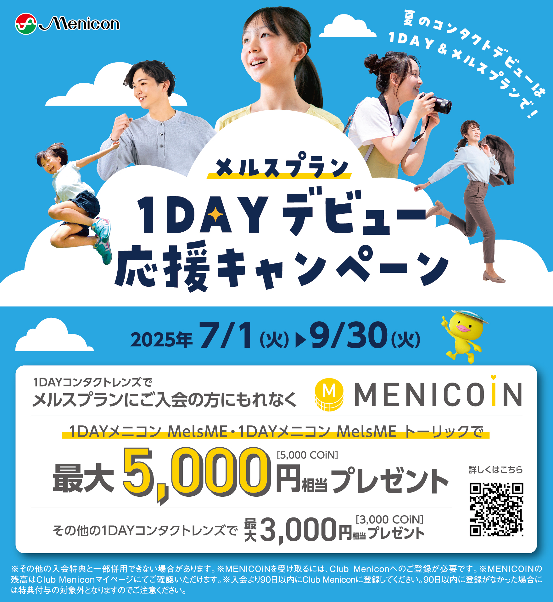 【メルスプラン】1DAYデビュー応援キャンペーン開催です!