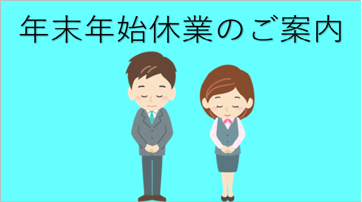 年末年始休業のご案内