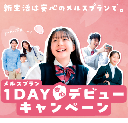 1DAY安心デビューキャンペーン実施中!