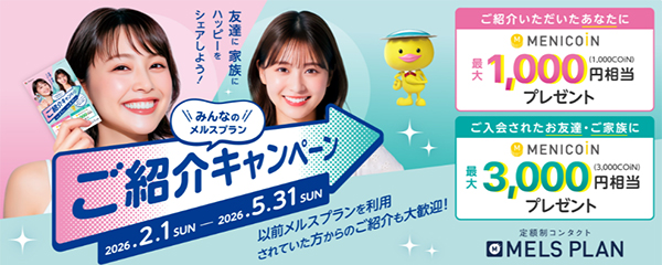 メルスプランご紹介キャンペーン