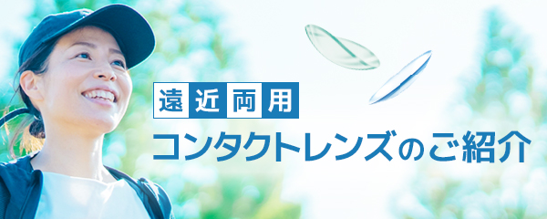 遠近両用コンタクトレンズのご紹介