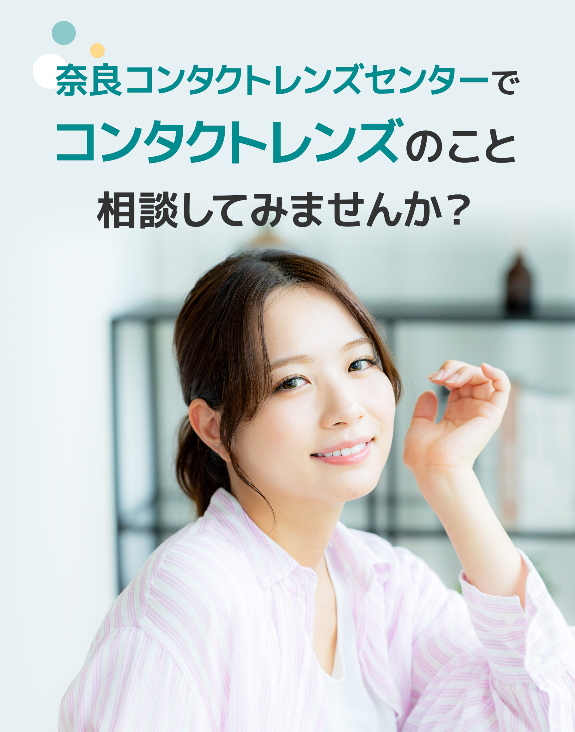 奈良コンタクトレンズセンターでコンタクトレンズのこと相談してみませんか?