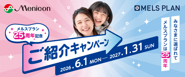 メルスプラン25周年記念ご紹介キャンペーン