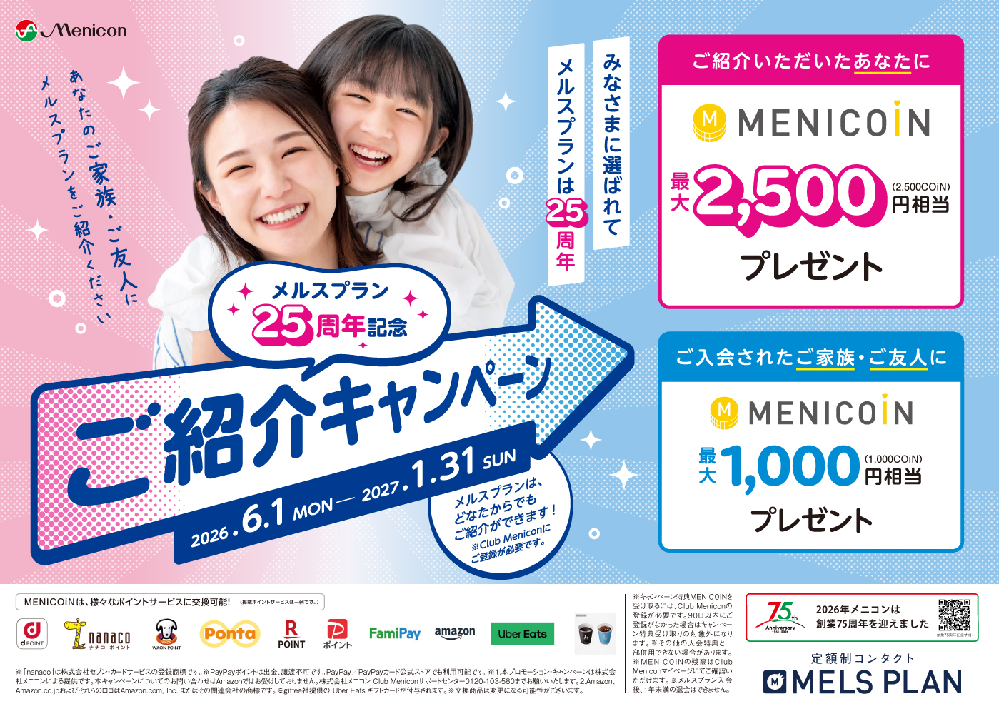 祝！メルスプラン25周年記念ご紹介キャンペーン