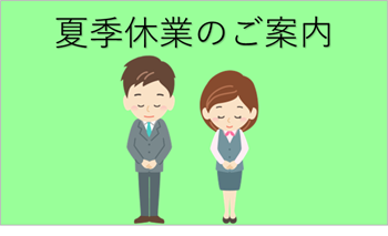 夏季休業のご案内