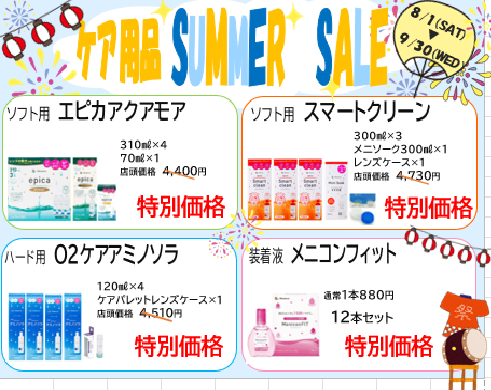 ケア用品サマーセール開催！
